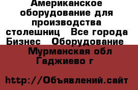 Американское оборудование для производства столешниц - Все города Бизнес » Оборудование   . Мурманская обл.,Гаджиево г.